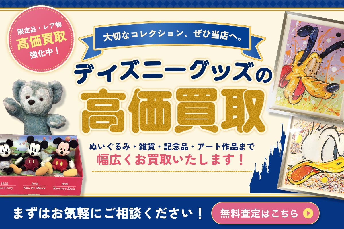 ディズニーグッズの高価買取