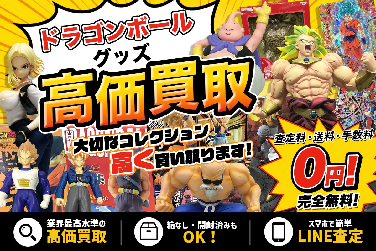 ドラゴンボールグッズの高価買取