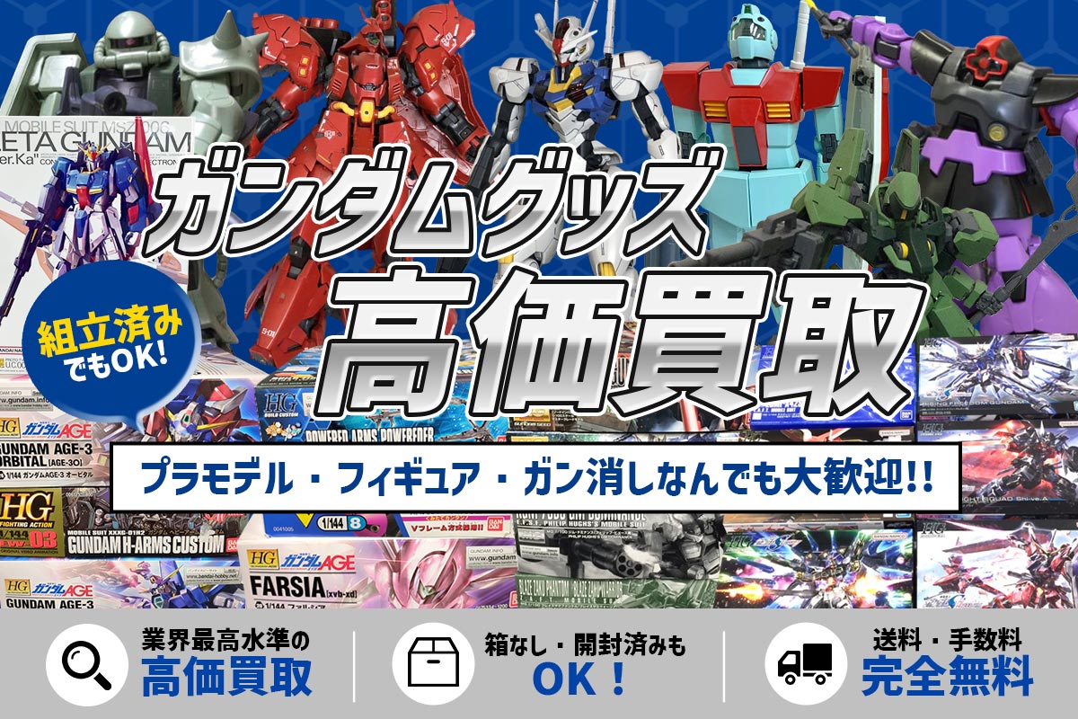ガンダムグッズの高価買取