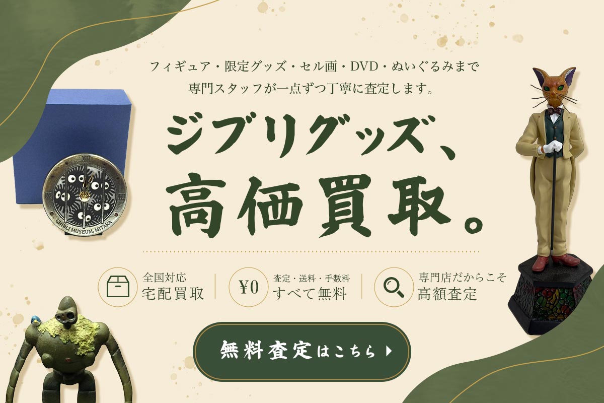 ジブリグッズの高価買取
