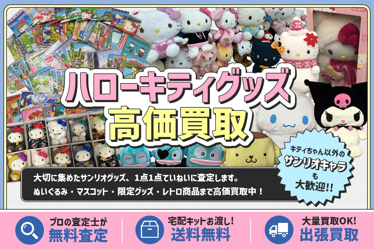 ハローキティグッズの高価買取
