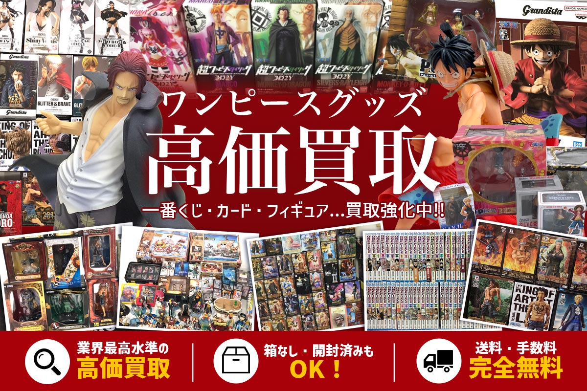 ONE PIECEグッズ高価買取