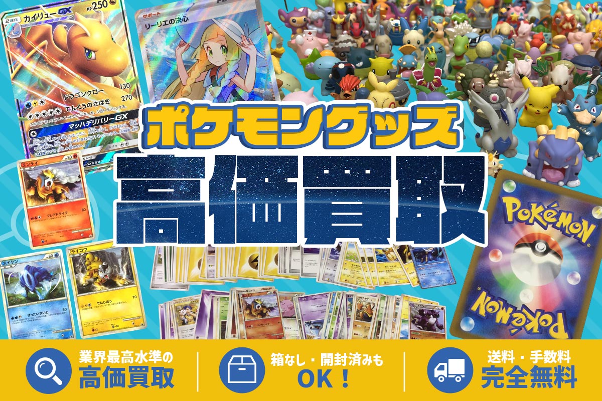 ポケモングッズの高価買取