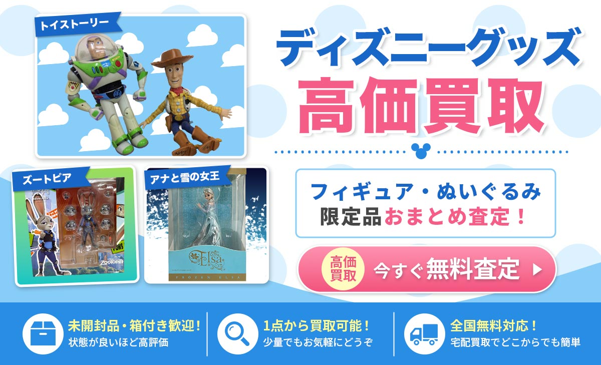 ディズニーグッズを高価買取！今すぐ無料査定