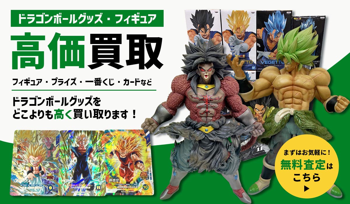 ドラゴンボールグッズの高価買取　無料査定はこちら