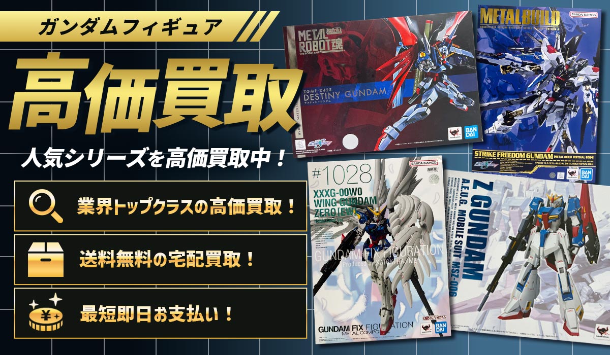 ガンダムフィギュアの高価買取