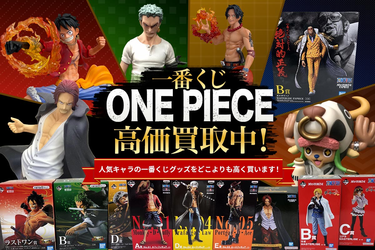 一番くじ(ONE PIECE)を高価買取
