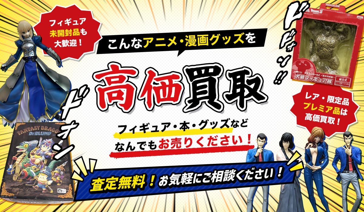 こんなアニメ・漫画グッズを高価買取