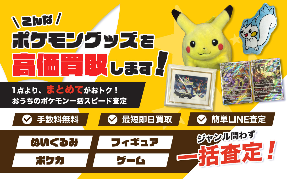こんなポケモングッズを高価買取します